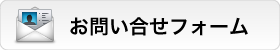 お問い合せ | ファイブスター株式会社