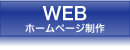 ホームページ制作について