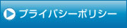 SEO対策に強いホームページ制作をする仙台のアクセス株式会社|プライバシーポリシー