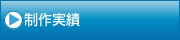 SEO対策に強いホームページ制作をする仙台のアクセス株式会社|制作実績
