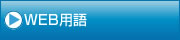 SEO対策に強いホームページ制作をする仙台のアクセス株式会社|WEB用語