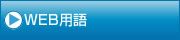 SEO対策に強いホームページ制作をする仙台のアクセス株式会社|WEB用語